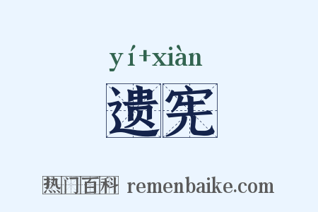 遗宪是什么意思的图片